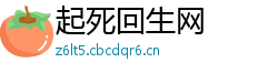 起死回生网 起死回生网